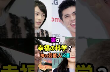 実は幸福の科学？噂の女性芸能人3選　#shorts #芸能人 #宗教 #芸能ゴシップ