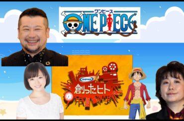 【ONE PIECE】田中真弓①【創ったヒト】