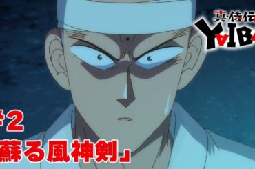 【次回予告】TVアニメ「真･侍伝 YAIBA」第2話