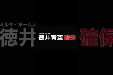 徳井青空､確保(ミルキィホームズ)#徳井青空#ミルキィホームズ#逃走中#確保