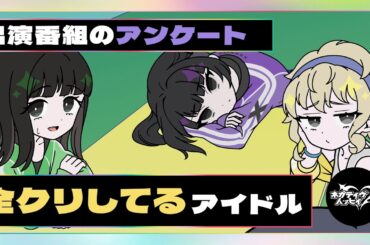 出演番組のアンケート、全クリしてるアイドル【ネガハピ】【アニメ】