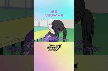 便意 VS アイドル②【ネガハピ】【アニメ】#ショートアニメ #アニメ #コント #アイドル #若山詩音 #上田瞳 #橘龍丸