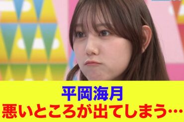 【日向坂46】平岡海月、悪いところが出てしまう…【ひなあい】【日向坂で会いましょう】