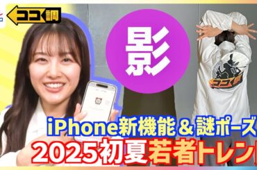 原田葵アナも挑戦！猫影ポーズ・猫ほっぺ加工・iPhone新機能「ジェン文字」・CUTIE STREET『かわいいだけじゃだめですか？』歌詞で「明るくなれる」“失敗構文”若者トレンドを徹底調査【ココ調】