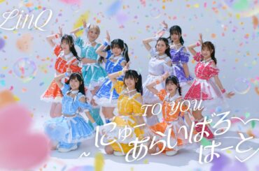 【MV】TO YOU〜にゅーあらいばるはーと♡ / LinQ