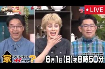 🔴家ついて行ってイイですか6月1日【見逃し配信/駆け落ち・再婚・一目惚れ…オンナ達の波瀾万丈物語/フル無料/再放送】2025年6月1日 LIVE FULL