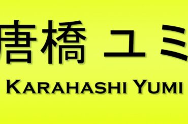 Pronunciation of 唐橋 ユミ Karahashi Yumi