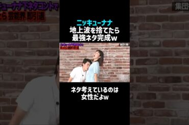 【800万再生／ニッキューナナ】地上波捨てたら最強だったネタ(フルver)／二瓶有加は下ネタで大爆笑ｗ／佐久間宣行のNOBROCK TV #shorts
