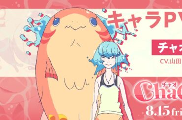 映画『ChaO』キャラPV：チャオ編／ 8月15日(金)公開