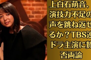 上白石萌音、演技力不足の声を跳ね返せるか？TBS連ドラ主演に賛否両論