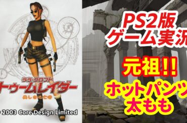ララ・クロフト トゥームレイダー 美しき逃亡者(PS2版)ゲーム実況