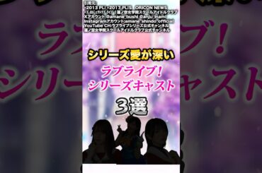 【ラブライブ！】シリーズ愛が深いキャスト三選　#ラブライブ！ #Aqours #伊波杏樹 #蓮ノ空 #うい様 #花宮初奈 #進藤あまね #あまねす #高海千歌 #乙宗梢 #桂城泉 #あんちゃん