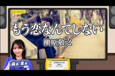 【藤嶌果歩💙日向坂46】『もう恋なんてしない』※フルVer. はチャンネル概要欄の(X)にあります。新ひなパレ #03