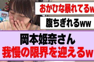 岡本姫奈さん、我慢の限界を迎えるw【乃木坂46】
