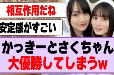 遠藤さくらさんと賀喜遥香さん、大優勝してしまうw【乃木坂46】