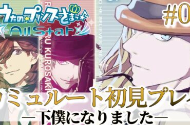 【うたプリ】カミュ🧊の下僕になりました【カミュ(CV.前野智昭)】【All Star実況 #3】