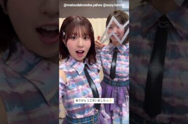 松田好花 富田鈴花 CDTVさんありがとうございました！！花ちゃんズ 日向坂46