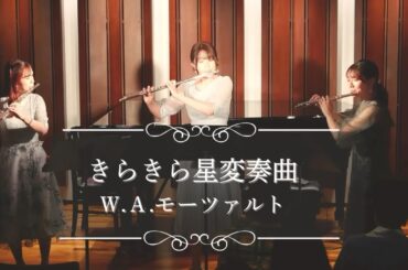 【フルート三重奏】きらきら星変奏曲／W.A.モーツァルト