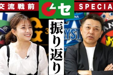 【交流戦開幕直前SP】セ・リーグを振り返る…久々に中川絵美里さんも登場！！