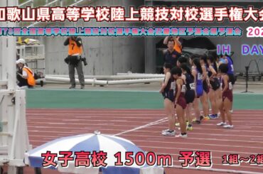 25.和歌山県 インターハイ近畿地区予選会 高校女子 1500m 予選 1組～2組【2025.5.30】DAY 1