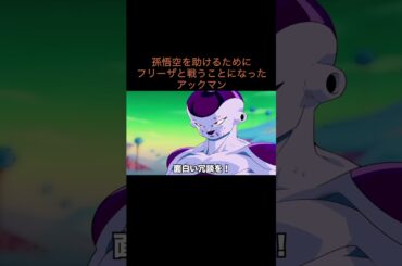 【アニメ】孫悟空を助けるためにフリーザと戦うことになったアックマン　＃Shorts
