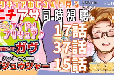 【プリキュアおじさんと見るニチアサ同時視聴】キミとアイドルプリキュア♪17話🎀🪩仮面ライダーガヴ37話🍩🍨ゴジュウジャー15話🐺【#かつらいぶ 葛木君春】