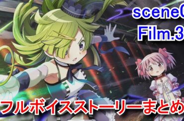 【まどドラ】 イベント「魔法少女まどか☆マギカ scene0 前編 Film.3」フルボイスストーリーまとめ 【魔法少女まどか☆マギカ Magia Exedra】【2025/05/30】