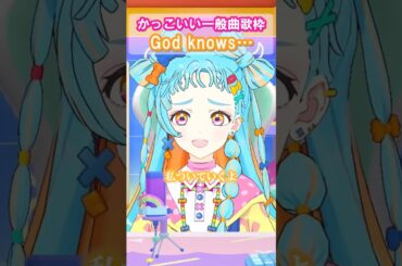 「God knows…」(涼宮ハルヒ CV平野綾)和央パリン かっこいい一般曲縛り歌枠より　#デミカツ切り抜き #アイカツアカデミー #デミカツ