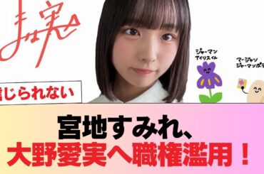 【日向坂5期生】宮地すみれ、大野愛実へ職権濫用！そしてヤバいエピソードが止まらない鶴崎仁香w #日向坂46 #日向坂 #日向坂で会いましょう #乃木坂46 #櫻坂46
