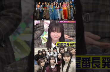 向井純葉 楽屋を盛り上げるいとちゃん♩谷口愛季 村山美羽 櫻坂46