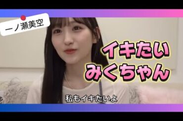 イキたいみくちゃん【一ノ瀬美空】【乃木坂46】