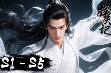 S1-S5 完整版全集！逆天改命失败？活不过20岁？首集就高能！"我的命，我自己改！ |《择天记》Way of Choices