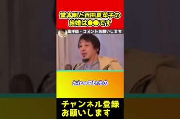 堂本剛と百田夏菜子の結婚について正直に全部話します【ひろゆき/西村博之/能登地震/石川地震】#shorts