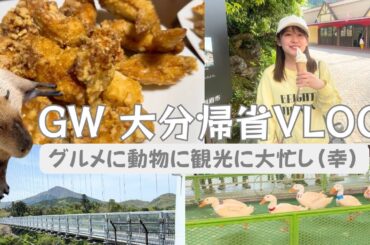 【九州よかとこ】大分帰省で遊び尽くしたVLOG