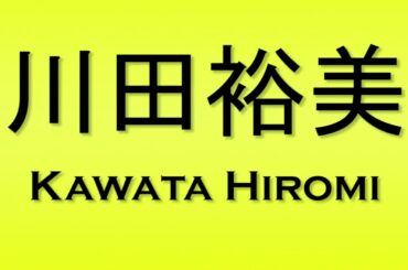 Pronunciation of 川田裕美 Kawata Hiromi
