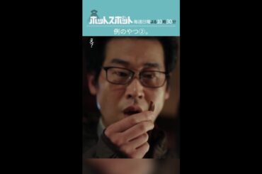 「例のやつ②」#ホットスポット #第９話 #バカリズム #市川実日子 #角田晃広 #鈴木杏 #平岩紙 #木南晴夏 #MEGUMI #前野朋哉 #shorts