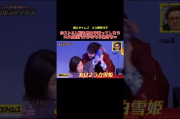 ホスト3人組を思わず殴ってしまう大久保佳代子がおもろ過ぎるw #千鳥 #かまいたち #大久保佳代子 #有田 #お笑い #お笑い芸人 #shorts