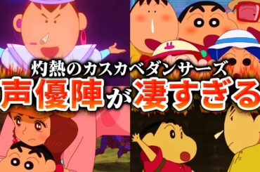 【映画クレヨンしんちゃん】灼熱のカスカベダンサーズの声優が凄かったのでまとめてみた