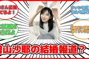【Youtuber】元気象キャスター・檜山沙耶が結婚を発表！大切なお知らせとは？ #反応集 #Youtuber #檜山沙耶 #結婚報道 #ファン #清楚なイメージ #反応