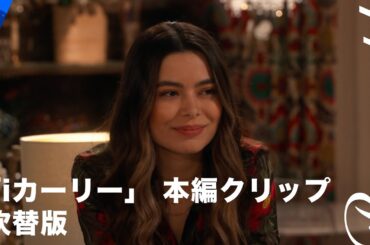 i カーリー 本編クリップ　吹替版 | Paramount+ Japan