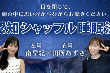 【睡眠導入】田所あずさ×南早紀で認知シャッフル睡眠法やってみたらカオスすぎた