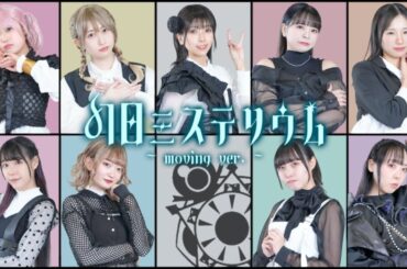 Aqours「幻日ミステリウム」 ～moving ver.～【踊ってみた / 声優寄せ / ラブライブ！サンシャイン!! / 幻日のヨハネ】