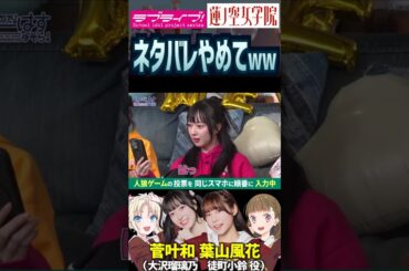 【蓮ノ空】大胆すぎるネタバレで笑わせる菅叶和、フォローする葉山風花ｗ【Link! Like! ラブライブ!】#shorts リンクラ 大沢瑠璃乃 徒町小鈴 かんかん ふーちゃん 声優