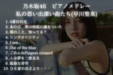 【乃木坂46】ピアノメドレー - Nogizaka46 piano medley -【勉強・作業用・睡眠用BGM】私の思い出深い曲たち(早川聖来)