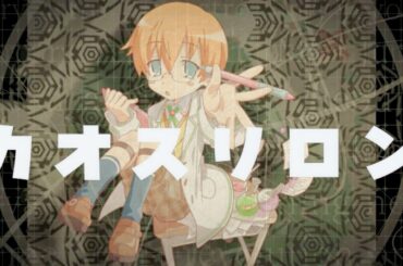 カオスリロン - ろみヲ the Acoustic World (Chaos Theory / Romewo the Acoustic World)
