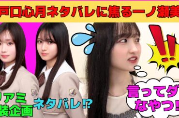 【一ノ瀬美空】瀬戸口心月のネタバレに焦る一ノ瀬美空/愛宕心響は可愛くて良い子/六期生に先輩面する五期生たち/みーきゅん呼びは梅澤美波のおかげ/文字起こし（乃木坂46・のぎおび）