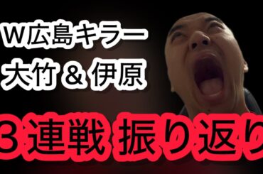 【虎強鯉男】阪神戦3試合を振り返りました。全員チャンスに強い『森下 & テル & 大山』のクリーンナップ。最多勝村上、W広島キラー大竹 & 伊原