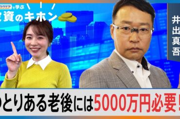 ゆとりある老後には5000万円必要？【Bizスクエアで学ぶ 投資のキホン＃32】