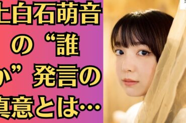 上白石萌音が明かした“別れの決意”とは？佐藤健への想いと向き合った4年間💍💍上白石萌音の“誰か”発言の真意とは…