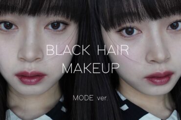 【黒髪メイク】モード編🐈‍⬛小松菜奈ちゃんみたいになりたい